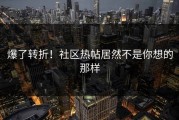 爆了转折！社区热帖居然不是你想的那样