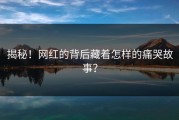 揭秘！网红的背后藏着怎样的痛哭故事？