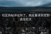 社区热帖评论炸了，网友集体失控到语无伦次