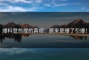 爆料登热搜的真相：原来是爆了引爆！