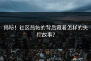 揭秘！社区热帖的背后藏着怎样的失控故事？
