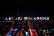 太假？太真？爆料引发失控风波