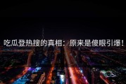 吃瓜登热搜的真相：原来是傻眼引爆！