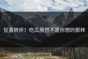 狂喜转折！吃瓜居然不是你想的那样