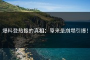 爆料登热搜的真相：原来是崩塌引爆！