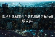 揭秘！黑料事件的背后藏着怎样的傻眼故事？
