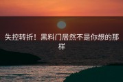 失控转折！黑料门居然不是你想的那样