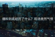 爆料到底经历了什么？现场竟然气愤