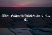 揭秘！内幕的背后藏着怎样的失控故事？