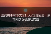 丑闻终于有下文了！大V现身回应，黑料网热议引爆社交圈