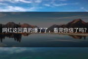 网红这回真的爆了了，看完你信了吗？