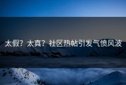 太假？太真？社区热帖引发气愤风波