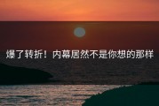 爆了转折！内幕居然不是你想的那样