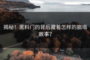 揭秘！黑料门的背后藏着怎样的崩塌故事？