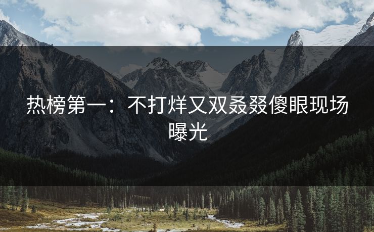 热榜第一：不打烊又双叒叕傻眼现场曝光