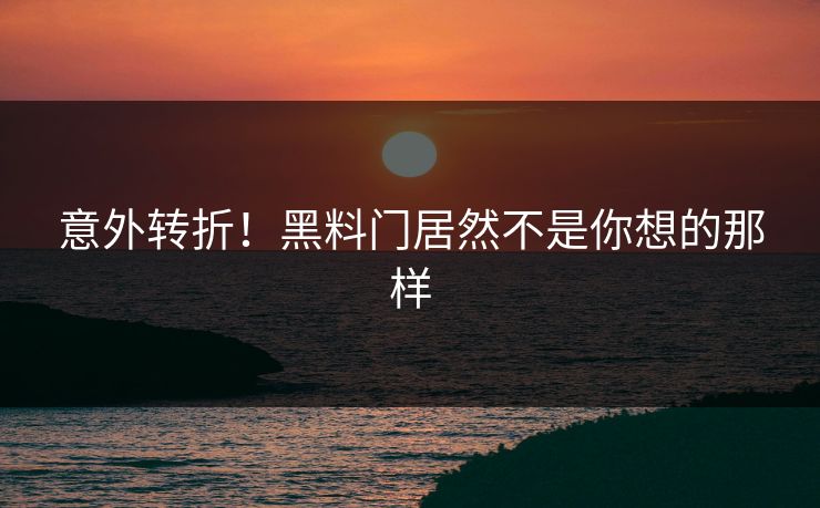 意外转折！黑料门居然不是你想的那样