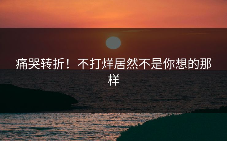 痛哭转折！不打烊居然不是你想的那样