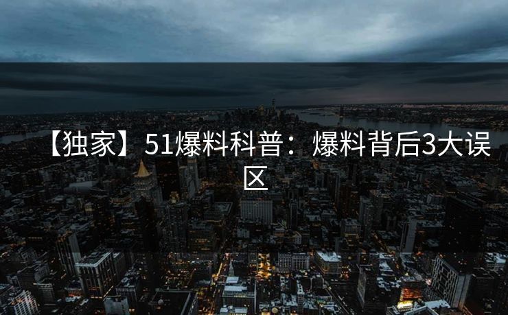 【独家】51爆料科普：爆料背后3大误区