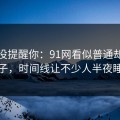 别说没提醒你：91网看似普通却处处埋钩子，时间线让不少人半夜睡不着