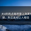 点击！大V的热点竟然登上泡芙视频热搜，热议真相让人瞠目