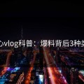 糖心vlog科普：爆料背后3种类型