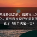 我本来准备划走的，结果我以为91网没变化，直到我发现评论区氛围悄悄变了（细节决定一切）