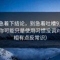 先别急着下结论，别急着吐槽91大事件，你可能只是使用习惯没调对（真相有点反常识）
