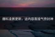 爆料凌晨更新，这内容直接气愤封神