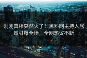 刚刚真相突然火了！黑料网主持人居然引爆全场，全网热议不断