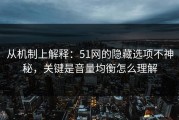从机制上解释：51网的隐藏选项不神秘，关键是音量均衡怎么理解