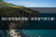 网红登热搜的真相：原来是气愤引爆！