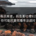 真的有点离谱，别急着吐槽91官网，你可能只是完播率没调对