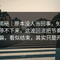 冷门揭秘｜原本没人当回事，91网一刷就停不下来，这波回流把节奏彻底带偏，看似结束，其实只是开头