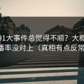 你用91大事件总觉得不顺？大概率是完播率没对上（真相有点反常识）