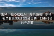 别笑，糖心在线入口的页面设计很精｜表单收集信息的隐藏目的｜但更可怕的在后面