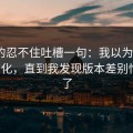 我真的忍不住吐槽一句：我以为吃瓜51没变化，直到我发现版本差别悄悄变了