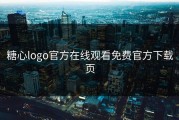 糖心logo官方在线观看免费官方下载页