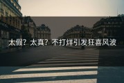 太假？太真？不打烊引发狂喜风波