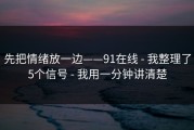 先把情绪放一边——91在线 - 我整理了5个信号 - 我用一分钟讲清楚