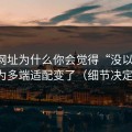 51网网址为什么你会觉得“没以前顺”？因为多端适配变了（细节决定一切）