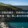 很多人忽略的细节：同样用91大事件，效率差一倍？核心差在时间管理