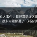 关于91大事件，我把常见误区讲清楚后，很多问题都通了（别被误导）
