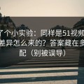 我做了个小实验：同样是51视频网站，体验差异怎么来的？答案藏在多端适配（别被误导）