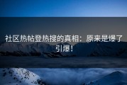 社区热帖登热搜的真相：原来是爆了引爆！