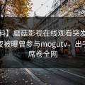 【爆料】蘑菇影视在线观看突发：大V在深夜被曝曾参与mogutv，出乎意料席卷全网