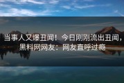 当事人又爆丑闻！今日刚刚流出丑闻，黑料网网友：网友直呼过瘾