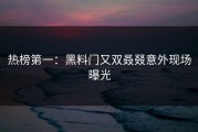 热榜第一：黑料门又双叒叕意外现场曝光