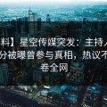 【爆料】星空传媒突发：主持人在今早时分被曝曾参与真相，热议不止席卷全网