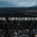 网友炸锅：内幕背后的震惊现场曝光！