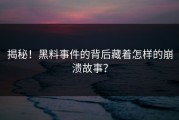 揭秘！黑料事件的背后藏着怎样的崩溃故事？